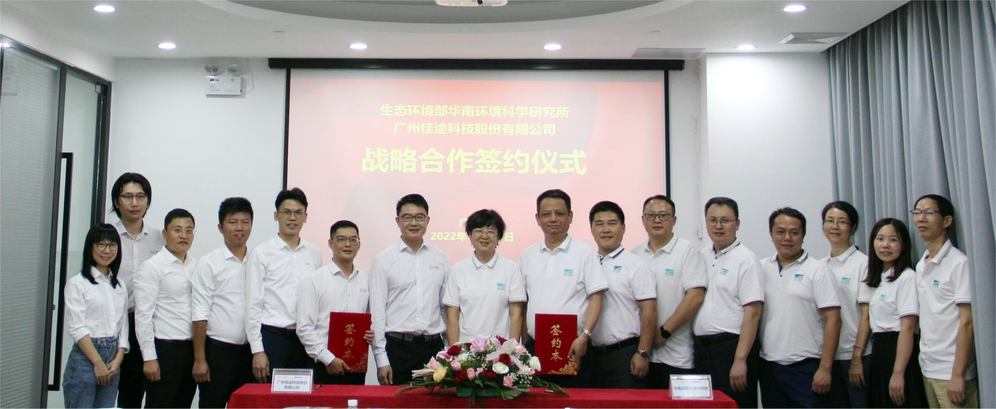 佳途科技携手华南所,助力推动生态环境治理水平