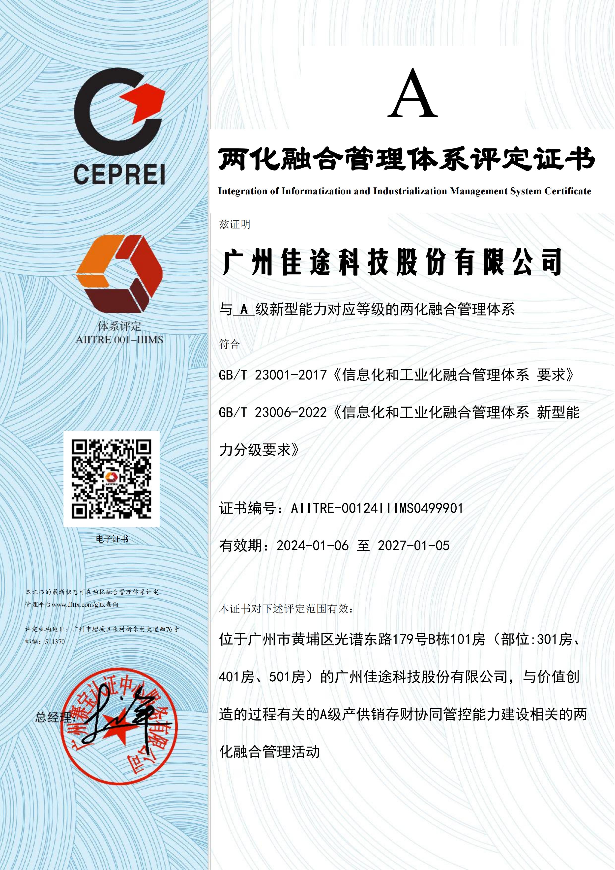 企业动态 | 佳途科技顺利通过“两化融合管理体系”A级评定!