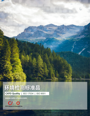 CATO环境检测标准品产品册