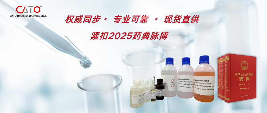 2025版《中国药典》10月1日正式实施，CATO药典相关标准物质助您从容应对！