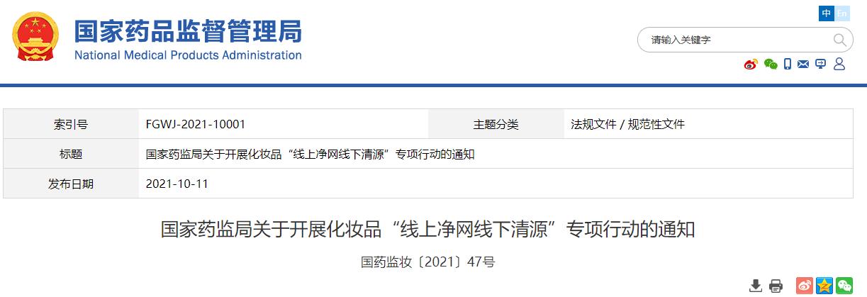 药监政策速览 | 国家药监局开展化妆品“线上净网线下清源”专项行动