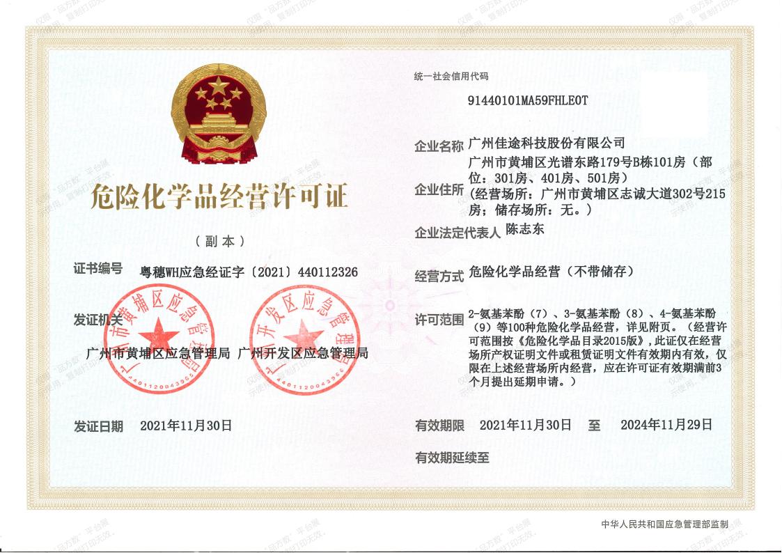 危险化学品经营许可证