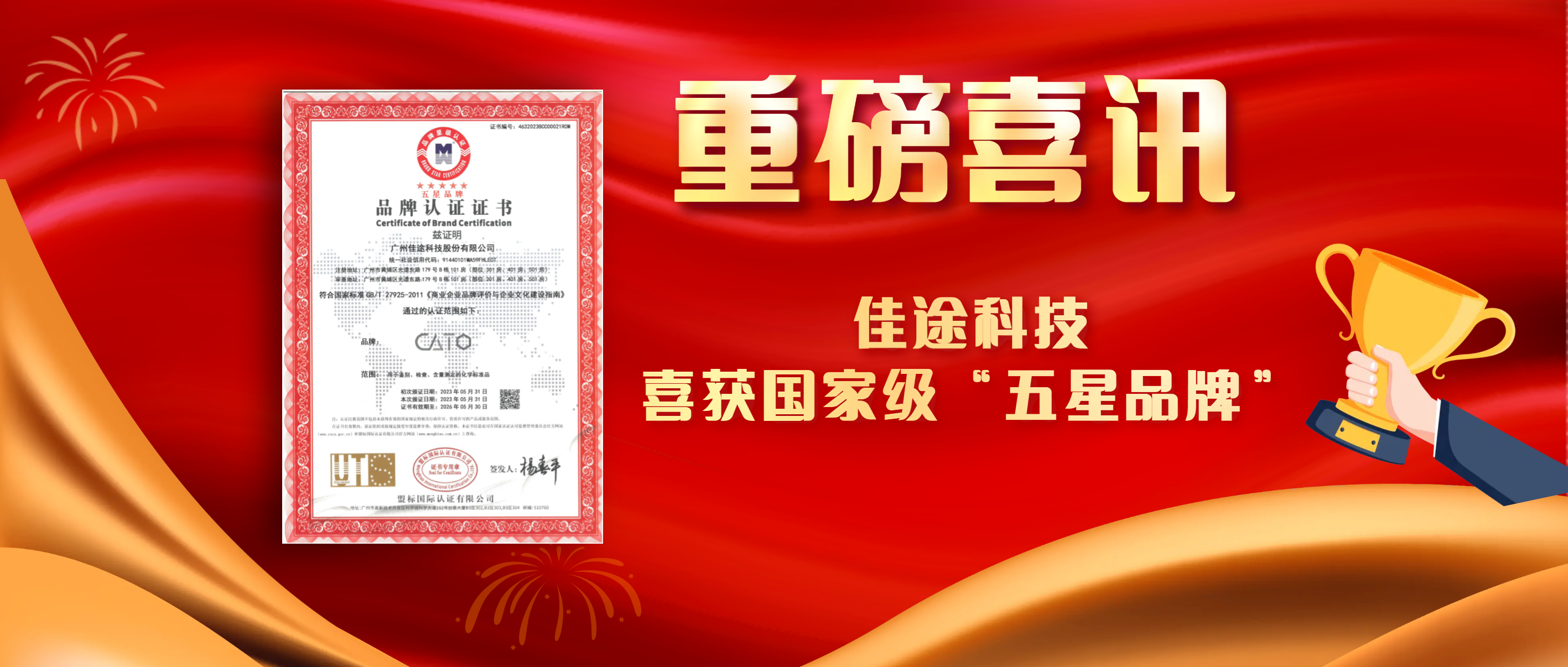 匠心铸造品牌 | 佳途科技喜获国家级“五星品牌”认证