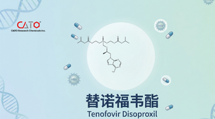 替诺福韦酯（Tenofovir Disoproxil）杂质谱解析：七大类杂质与对照品选型