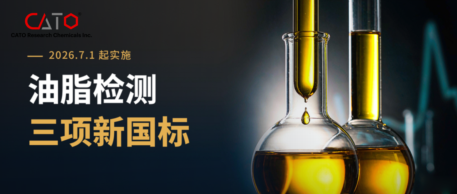 一文读懂 GB/T 46928 / 24893 / 21496-2025：动植物油脂检测迎来“国际接轨”升级