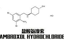 专业祛痰四十年——盐酸氨溴索