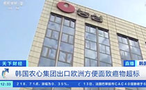 超标148倍！韩国农心方便面检出一级致癌物