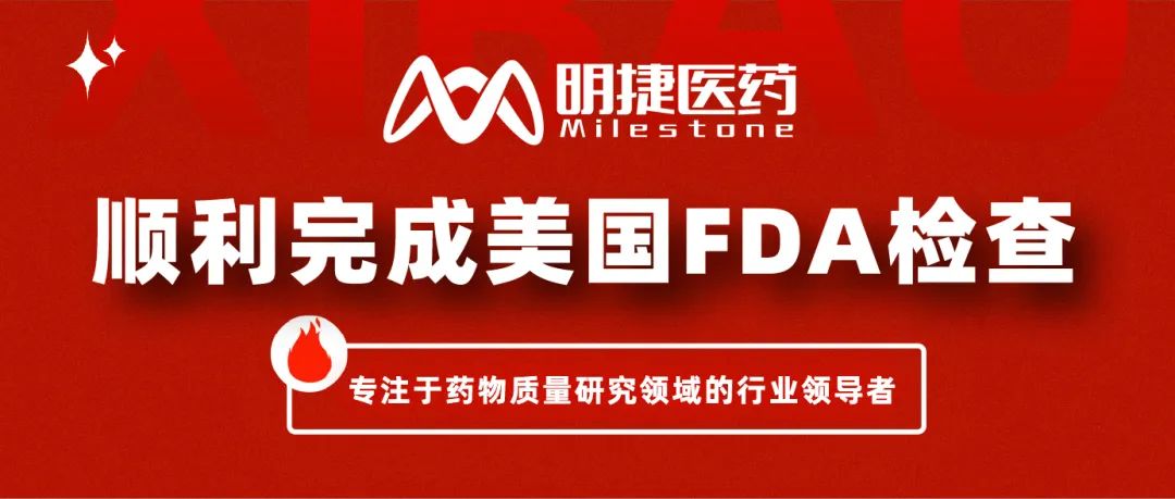 重磅喜报丨佳途科技战略合作伙伴明捷医药完成FDA审查