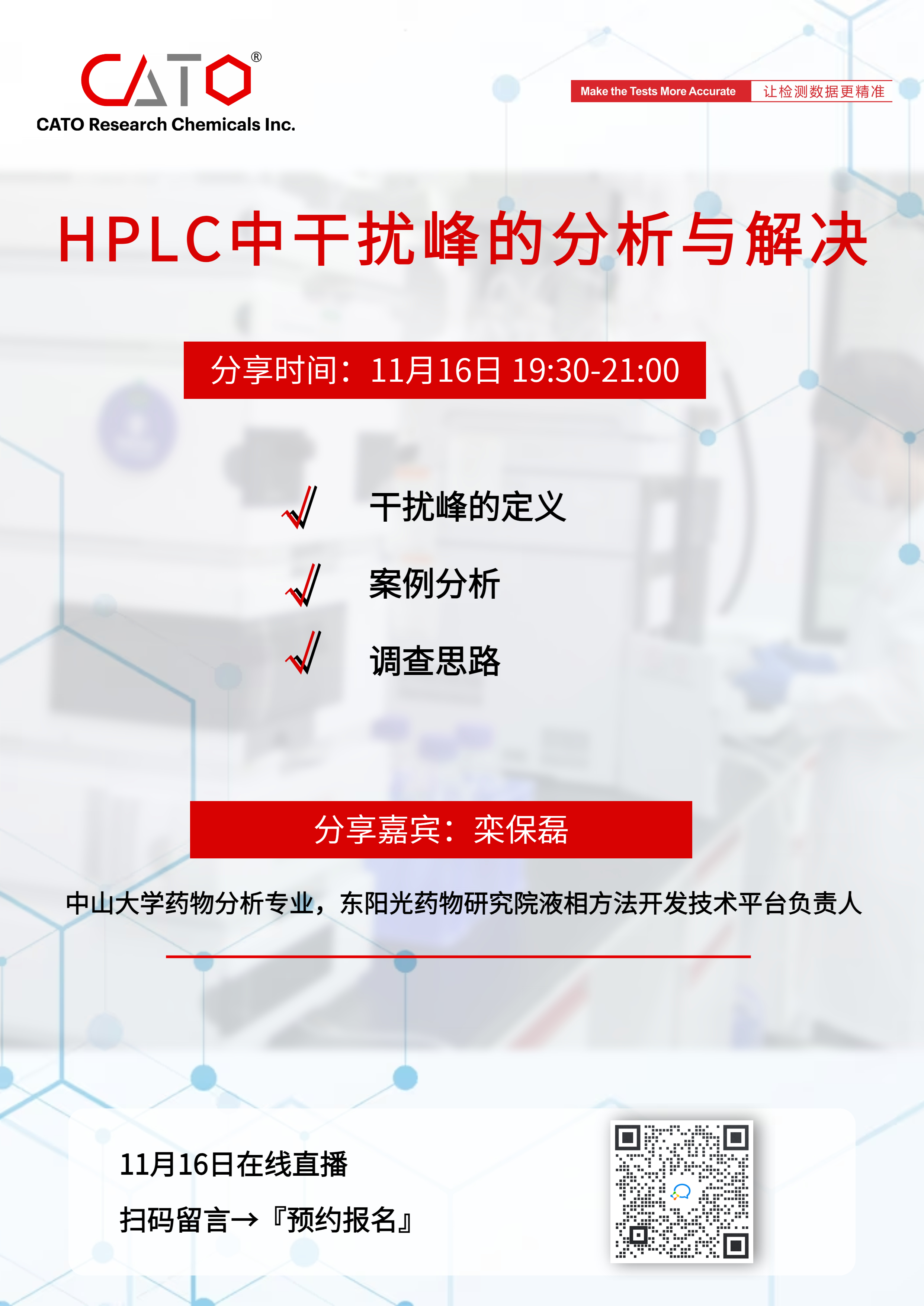 直播回顾 | 《HPLC干扰峰的分析与解决》