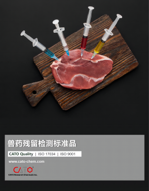 CATO兽药残留检测标准品产品册