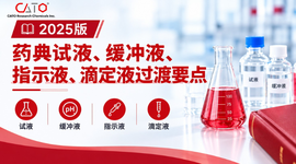 中国药典2025版实施周年盘点：四部通则里这些“试液/滴定液”变化，QC实验室过渡平稳吗？