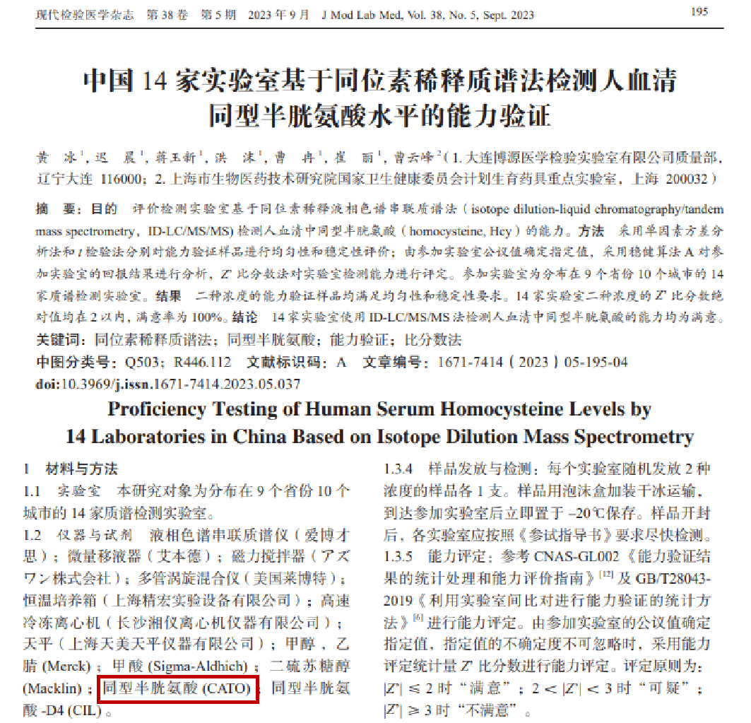 CATO助力实验室“人血清中同型半胱氨酸测定”能力验证活动