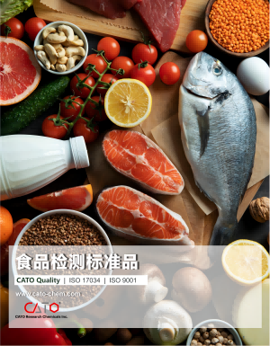 CATO食品检测标准品产品册