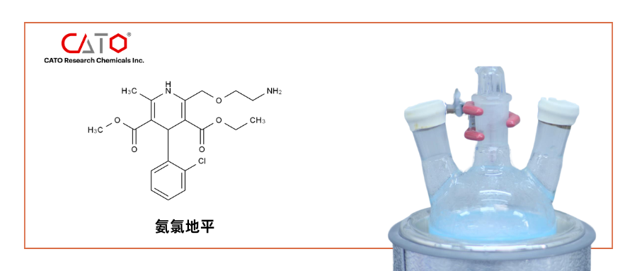 氨氯地平（Amlodipine）的药典杂质有哪些？EP/USP杂质清单及配套标准品全览