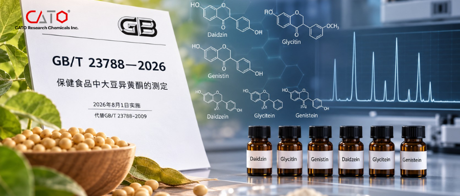 大豆异黄酮检测迎新国标：GB/T 23788—2026 正式发布，实验室如何应对？