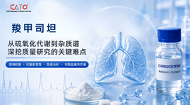 羧甲司坦(Carbocisteine)质量研究全解析：杂质来源、硫氧化代谢与对照品选型