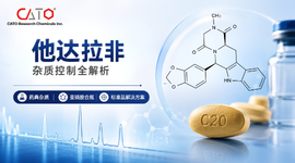 从EP杂质到亚硝胺：他达拉非（Tadalafil）  杂质控制与标准品需求全解析
