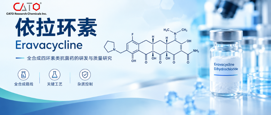 全合成氟环素的代表：依拉环素（Eravacycline）的结构、工艺与质量研究要点
