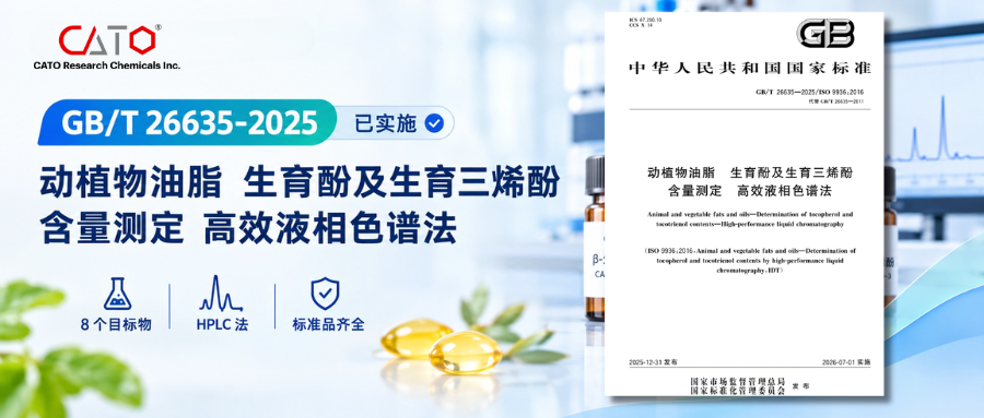 GB/T 26635-2025 升级，动植物油脂"维生素E"检测标准品清单